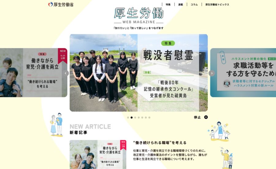 厚生労働｜広報誌のＷebマガジン化とコンテンツ制作