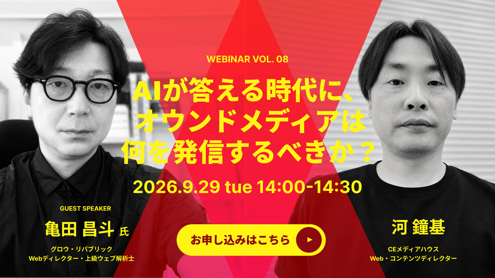 2026年9月29日14:00～14:30開催のウェビナー「AIが答える時代にオウンドメディアは何を発信するべきか？」情報。スピーカーのWebディレクター／上級ウェブ解析士とWebディレクター／Webアナリストの写真