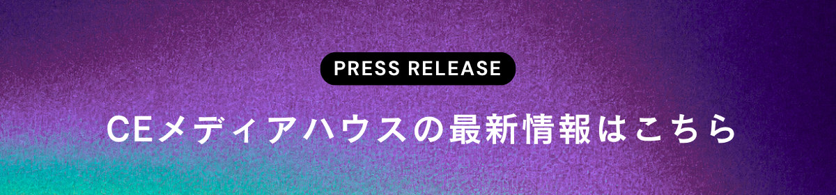 CEメディアハウスの最新情報はこちら